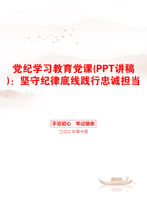 党纪学习教育党课(PPT讲稿)：坚守纪律底线践行忠诚担当