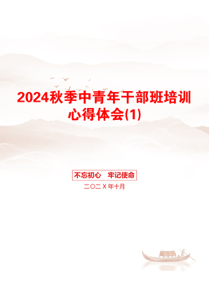 2024秋季中青年干部班培训心得体会(1)