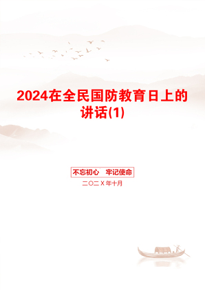 2024在全民国防教育日上的讲话(1)