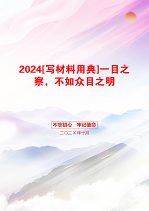 2024[写材料用典]一目之察，不如众目之明