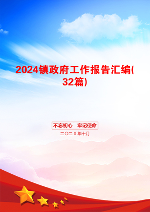 2024镇政府工作报告汇编(32篇)