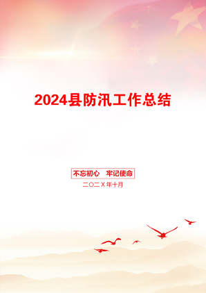 2024县防汛工作总结