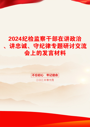 2024纪检监察干部在讲政治、讲忠诚、守纪律专题研讨交流会上的发言材料