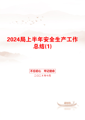 2024局上半年安全生产工作总结(1)