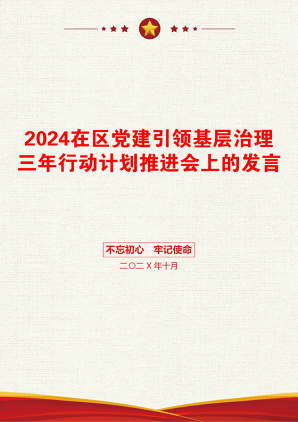 2024在区党建引领基层治理三年行动计划推进会上的发言