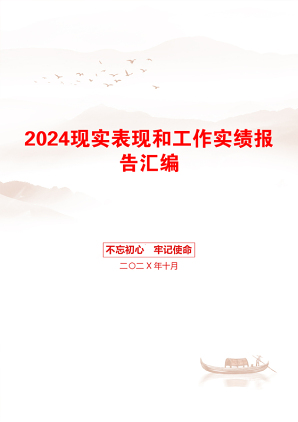 2024现实表现和工作实绩报告汇编