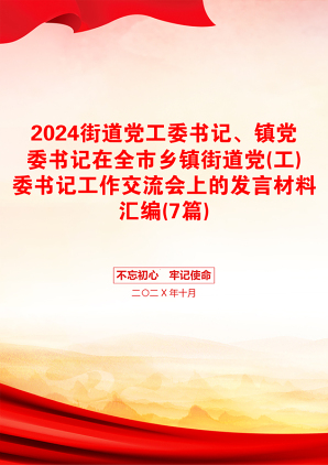 2024街道党工委书记、镇党委书记在全市乡镇街道党(工)委书记工作交流会上的发言材料汇编(7篇)