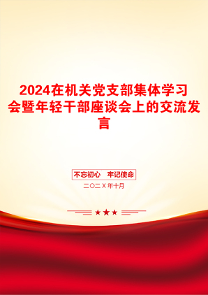 2024在机关党支部集体学习会暨年轻干部座谈会上的交流发言