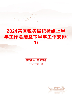 2024某区税务局纪检组上半年工作总结及下半年工作安排(1)