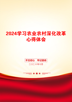 2024学习农业农村深化改革心得体会