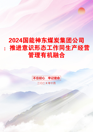 2024国能神东煤炭集团公司：推进意识形态工作同生产经营管理有机融合