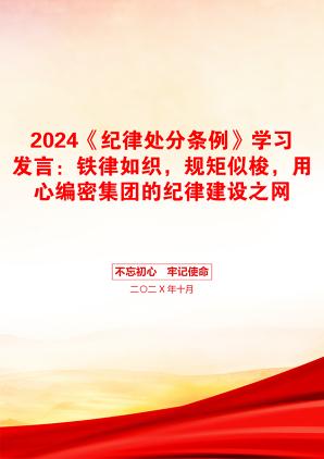 2024《纪律处分条例》学习发言：铁律如织，规矩似梭，用心编密集团的纪律建设之网