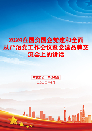 2024在国资国企党建和全面从严治党工作会议暨党建品牌交流会上的讲话