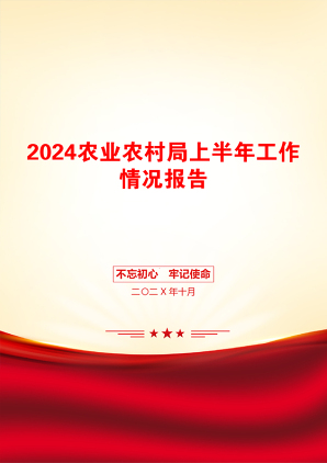 2024农业农村局上半年工作情况报告