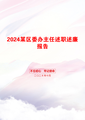 2024某区委办主任述职述廉报告