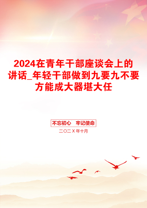 2024在青年干部座谈会上的讲话_年轻干部做到九要九不要方能成大器堪大任