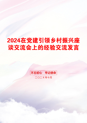 2024在党建引领乡村振兴座谈交流会上的经验交流发言