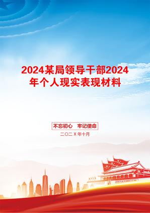 2024某局领导干部2024年个人现实表现材料