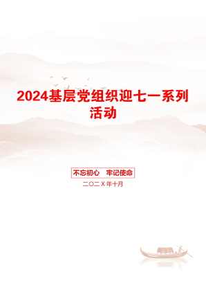 2024基层党组织迎七一系列活动