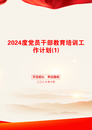 2024度党员干部教育培训工作计划(1)