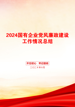 2024国有企业党风廉政建设工作情况总结