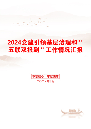 2024党建引领基层治理和＂五联双报到＂工作情况汇报