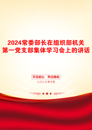 2024常委部长在组织部机关第一党支部集体学习会上的讲话