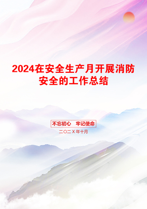 2024在安全生产月开展消防安全的工作总结