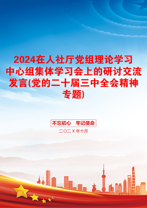 2024在人社厅党组理论学习中心组集体学习会上的研讨交流发言(党的二十届三中全会精神专题)