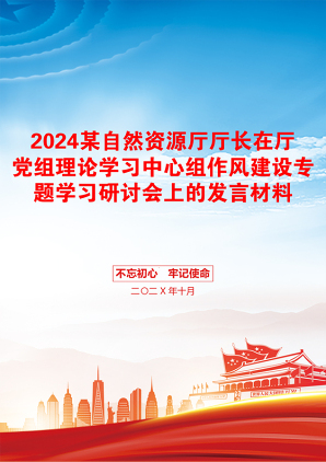 2024某自然资源厅厅长在厅党组理论学习中心组作风建设专题学习研讨会上的发言材料