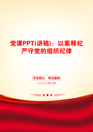 党课PPT(讲稿)：以案释纪严守党的组织纪律