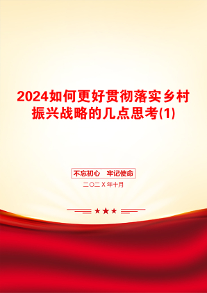 2024如何更好贯彻落实乡村振兴战略的几点思考(1)