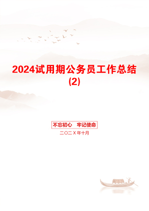 2024试用期公务员工作总结(2)