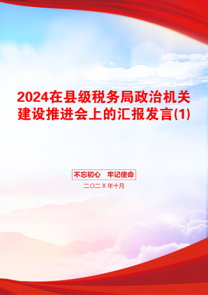 2024在县级税务局政治机关建设推进会上的汇报发言(1)