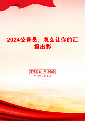 2024公务员，怎么让你的汇报出彩