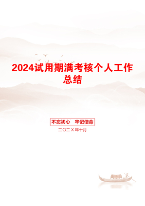 2024试用期满考核个人工作总结