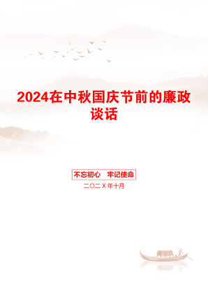 2024在中秋国庆节前的廉政谈话