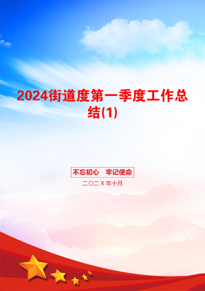 2024街道度第一季度工作总结(1)