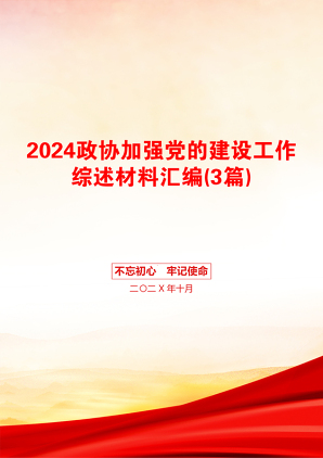 2024政协加强党的建设工作综述材料汇编(3篇)