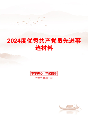 2024度优秀共产党员先进事迹材料