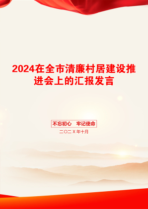 2024在全市清廉村居建设推进会上的汇报发言