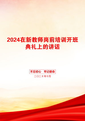 2024在新教师岗前培训开班典礼上的讲话