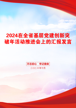 2024在全省基层党建创新突破年活动推进会上的汇报发言