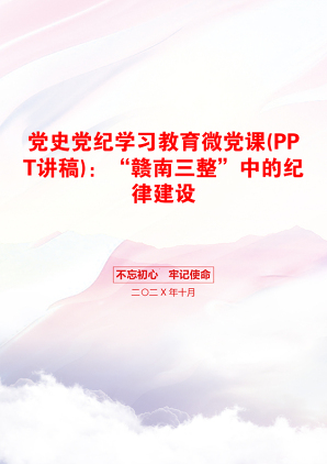 党史党纪学习教育微党课(PPT讲稿)：“赣南三整”中的纪律建设