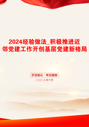 2024经验做法_积极推进近邻党建工作开创基层党建新格局