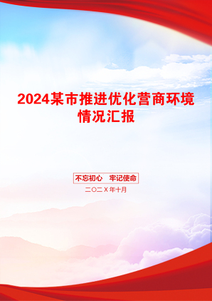 2024某市推进优化营商环境情况汇报