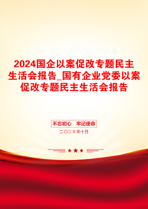 2024国企以案促改专题民主生活会报告_国有企业党委以案促改专题民主生活会报告