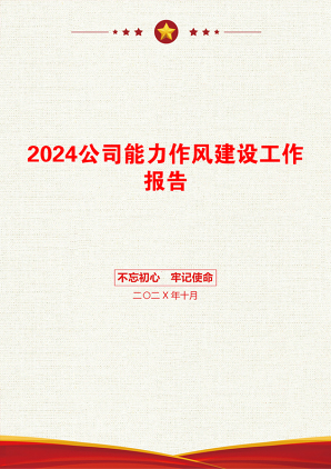 2024公司能力作风建设工作报告