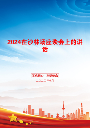 2024在沙林场座谈会上的讲话