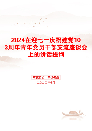 2024在迎七一庆祝建党103周年青年党员干部交流座谈会上的讲话提纲